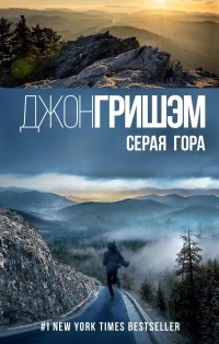 Серая гора читать онлайн