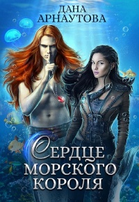 Сердце морского короля читать онлайн