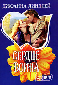 Сердце воина читать онлайн