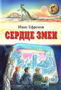 Сердце Змеи читать онлайн