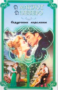 Сердечные перемены читать онлайн
