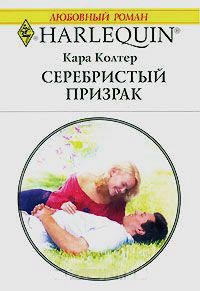 Серебристый призрак читать онлайн