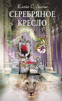 Серебряное кресло читать онлайн