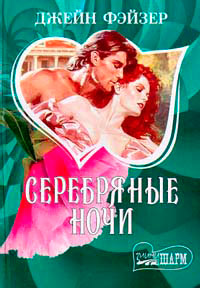 Серебряные ночи читать онлайн