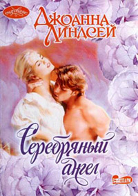 Серебряный ангел читать онлайн