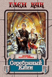 Серебряный Клин читать онлайн