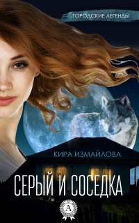 Серый и соседка читать онлайн