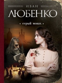 Серый монах (сборник) читать онлайн