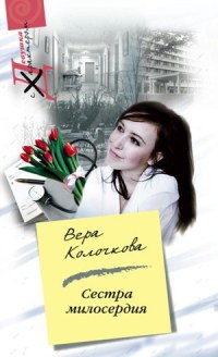 Сестра милосердия читать онлайн