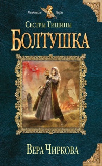 Сестры Тишины. Болтушка читать онлайн