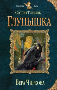 Сестры Тишины. Глупышка читать онлайн