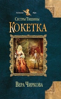 Сестры Тишины. Кокетка читать онлайн