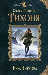 Сестры Тишины. Тихоня читать онлайн