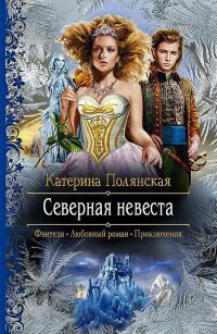 Северная невеста читать онлайн