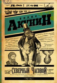 Северный Часовой и другие сюжеты читать онлайн