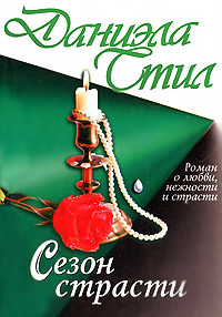 Сезон страсти читать онлайн