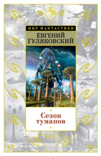 Сезон туманов (сборник) читать онлайн