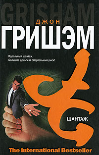 Шантаж читать онлайн