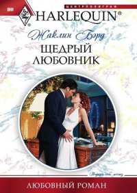 Щедрый любовник читать онлайн