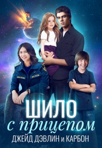 Шило с прицепом читать онлайн