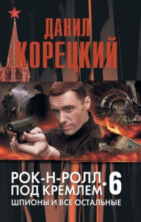 Шпионы и все остальные читать онлайн