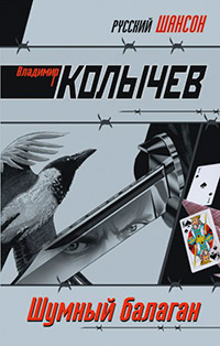 Шумный балаган читать онлайн