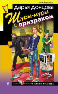 Шуры-муры с призраком читать онлайн