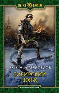 Сибирский вояж читать онлайн