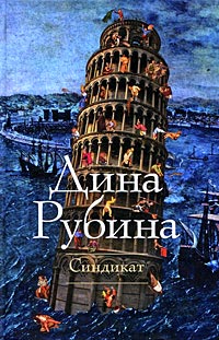 Синдикат читать онлайн