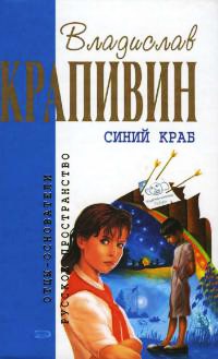 Синий краб читать онлайн