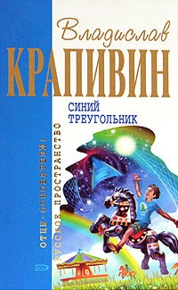Синий треугольник читать онлайн