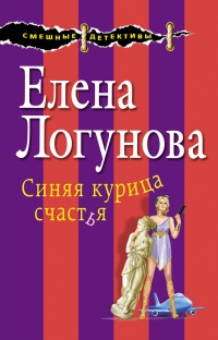 Синяя курица счастья читать онлайн