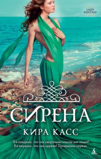 Сирена читать онлайн
