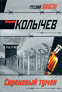 Сиреневый туман читать онлайн