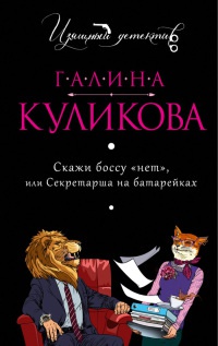 Скажи боссу "нет"