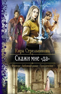 Скажи мне «да» читать онлайн