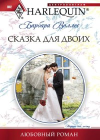 Сказка для двоих читать онлайн