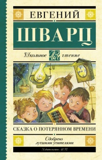 Сказка о потерянном времени читать онлайн