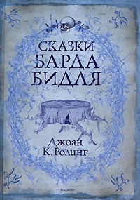 Сказки барда Бидля читать онлайн