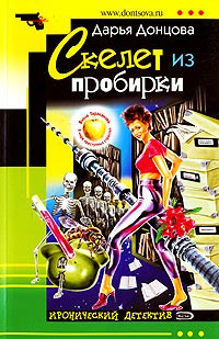 Скелет из пробирки читать онлайн