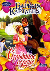 Скрытное сердце читать онлайн