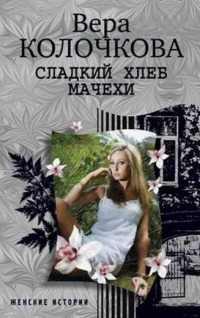 Сладкий хлеб мачехи читать онлайн