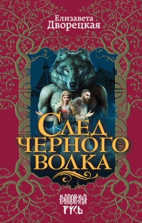 След черного волка читать онлайн