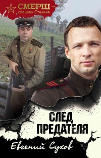 След предателя читать онлайн