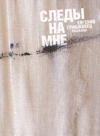 Следы на мне читать онлайн