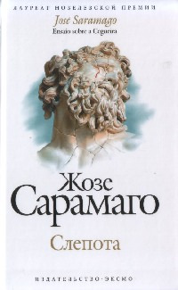 Слепота читать онлайн