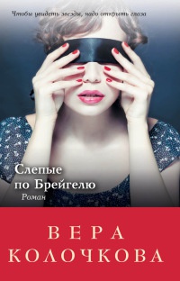 Слепые по Брейгелю читать онлайн
