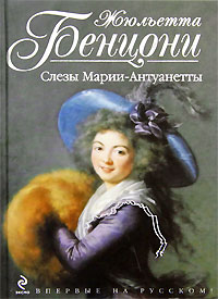 Слезы Марии-Антуанетты читать онлайн