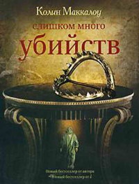 Слишком много убийств читать онлайн