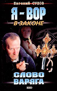 Слово Варяга читать онлайн